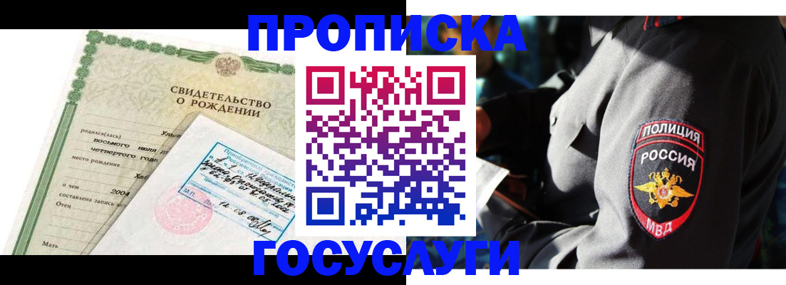 прописка ребенка в Сибае